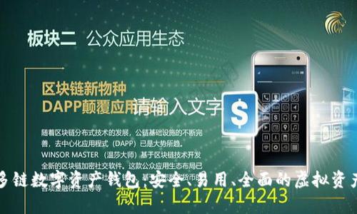 全面解析多链数字资产钱包：安全、易用、全面的虚拟资产管理工具