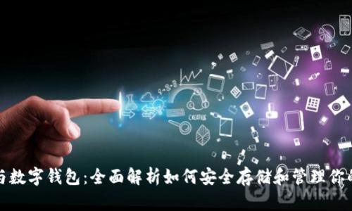 数字货币与数字钱包：全面解析如何安全存储和管理你的加密资产