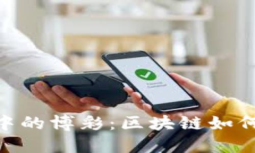 深入了解Tokenim中的博彩：区块链如何改变传统赌场游戏