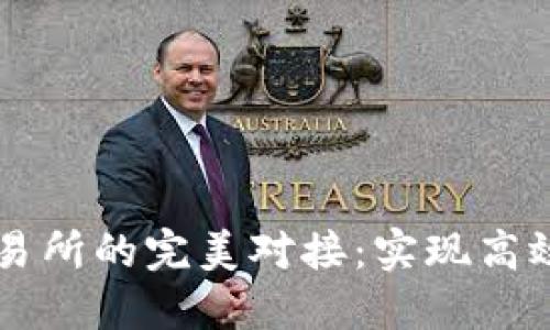 区块链钱包和交易所的完美对接：实现高效交易的全面指南