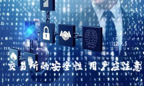 探讨 TREX 交易所的安全性：用户应注意的关键因素