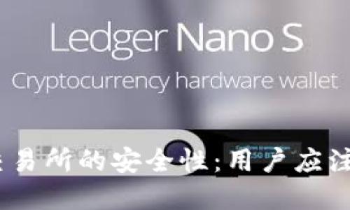 探讨 TREX 交易所的安全性：用户应注意的关键因素