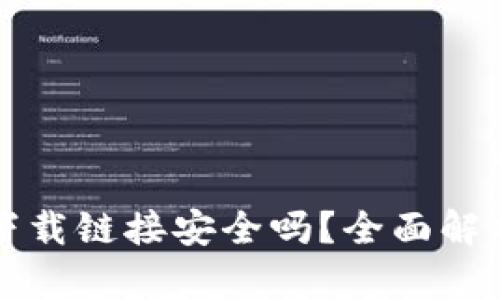 比特派钱包下载链接安全吗？全面解析与安全指南