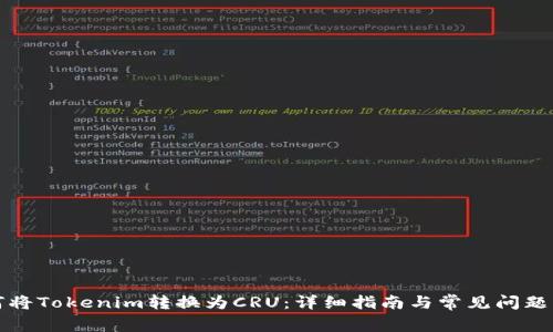 如何将Tokenim转换为CRU:详细指南与常见问题解答