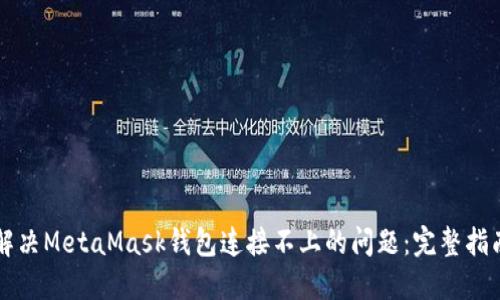 解决MetaMask钱包连接不上的问题：完整指南