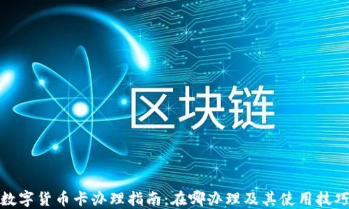 
数字货币卡办理指南：在哪办理及其使用技巧
