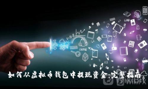 如何从虚拟币钱包中提现资金：完整指南