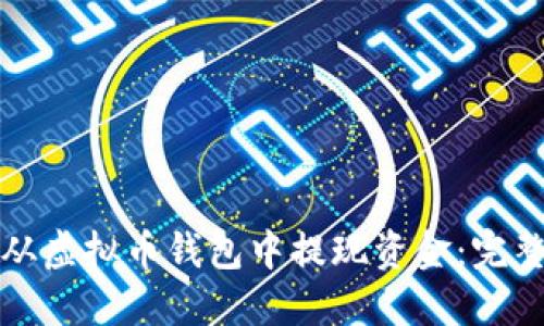 如何从虚拟币钱包中提现资金：完整指南