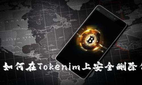 ## 如何在Tokenim上安全删除代币？