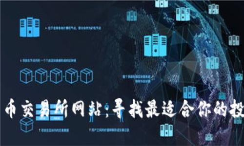 数字货币交易所网站：寻找最适合你的投资平台