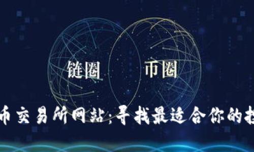 数字货币交易所网站：寻找最适合你的投资平台