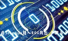 如何将Tokenim转入EOS钱包：