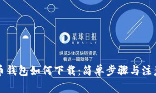 比特币钱包如何下载：简单步骤与注意事项