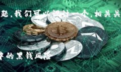 关于“tokenim卖币收到黑钱