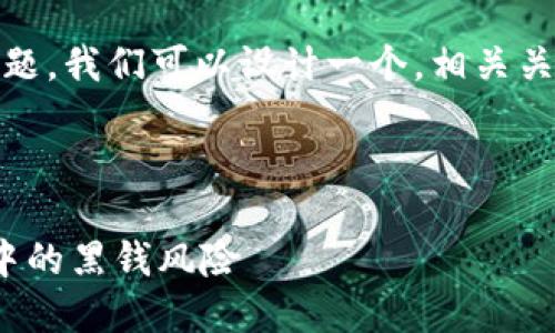 关于“tokenim卖币收到黑钱”这一议题,我们可以设计一个,相关关键词,以及内容大纲和详细问题解答。
Tokenim平台:如何避免币圈交易中的黑钱风险
