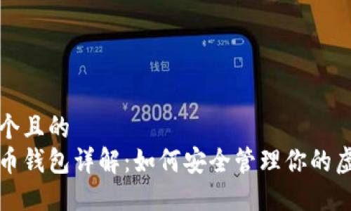 思考一个且的  
数字货币钱包详解：如何安全管理你的虚拟资产