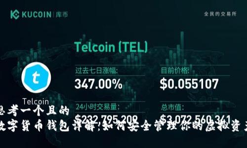 思考一个且的  
数字货币钱包详解：如何安全管理你的虚拟资产