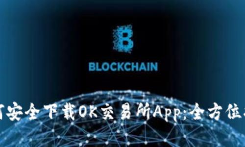 如何安全下载OK交易所App：全方位指南