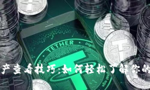 区块链钱包资产查看技巧：如何轻松了解你的数字资产状况