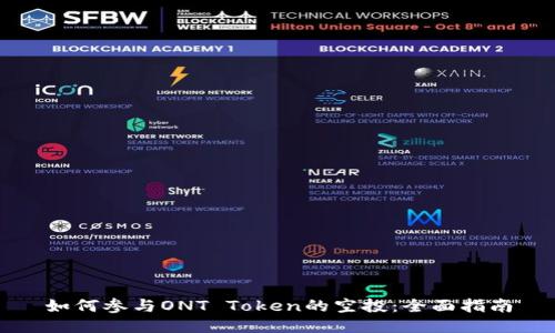 如何参与ONT Token的空投：全面指南