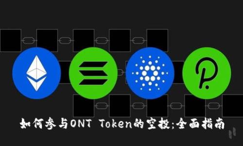 如何参与ONT Token的空投：全面指南