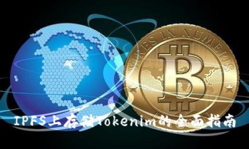 IPFS上存储Tokenim的全面指南