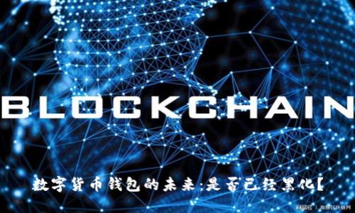 数字货币钱包的未来：是否已经黑化？