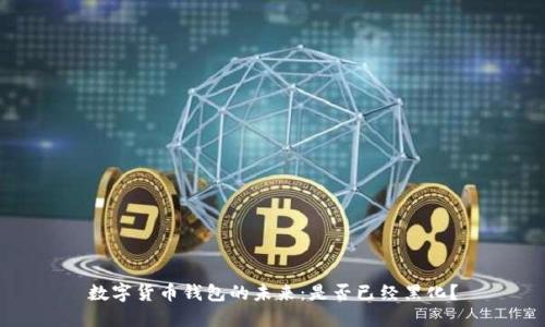 数字货币钱包的未来：是否已经黑化？