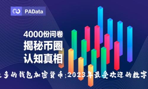 用户量最多的钱包加密货币：2023年最受欢迎的数字货币钱包