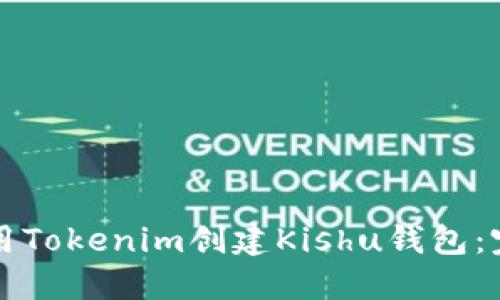 如何使用Tokenim创建Kishu钱包：完整指南