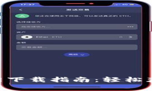 币安App官网下载指南：轻松获取最新版本