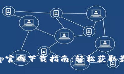 币安App官网下载指南：轻松获取最新版本