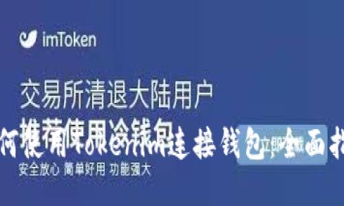 如何使用Tokenim连接钱包：全面指南