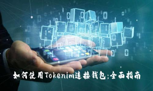 如何使用Tokenim连接钱包：全面指南