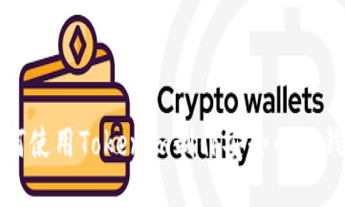 如何使用Tokenim制作安全的冷钱包
