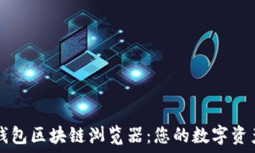   
探索麦子钱包区块链浏览器：您的数字资产管理助手