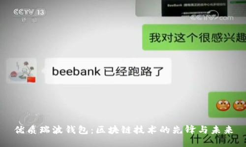优质瑞波钱包：区块链技术的先锋与未来