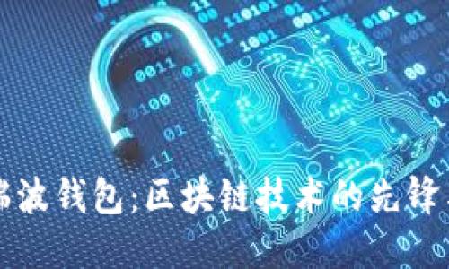 优质瑞波钱包：区块链技术的先锋与未来