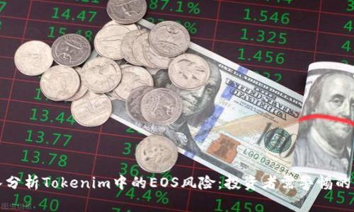 深入分析Tokenim中的EOS风险：投资者需警惕的信号