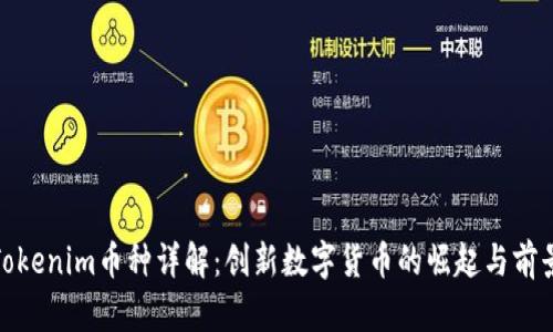 Tokenim币种详解:创新数字货币的崛起与前景