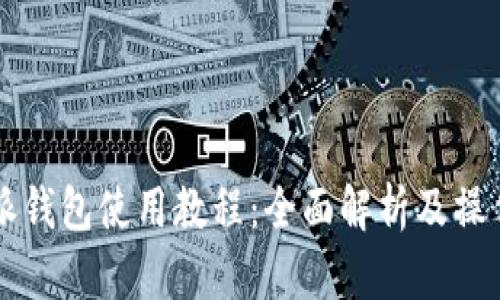 比特派钱包使用教程：全面解析及操作指南