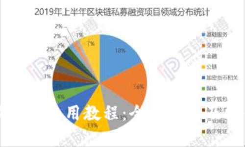 比特派钱包使用教程：全面解析及操作指南