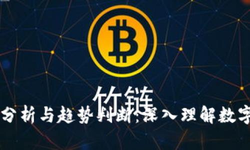 币圈行情分析与趋势判断：深入理解数字货币市场
