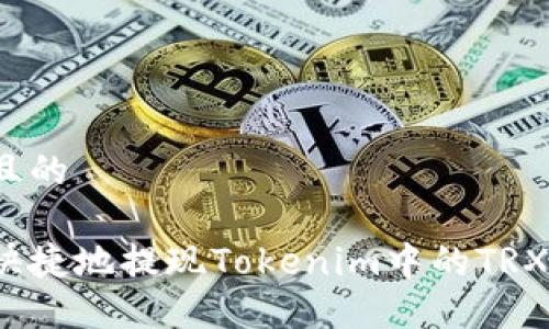 思考一个且的

如何安全快捷地提现Tokenim中的TRX钱包余额？