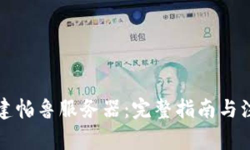 如何搭建帕鲁服务器：完整指南与注意事项