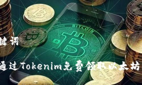 与关键词
如何通过Tokenim免费领取以太坊代币?