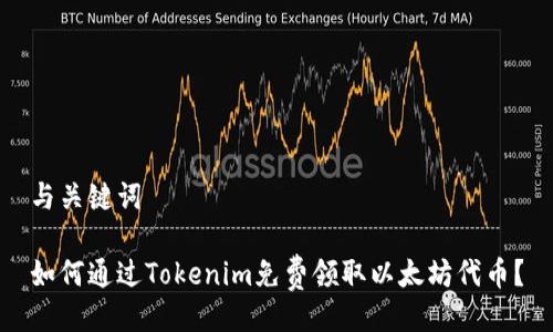 与关键词
如何通过Tokenim免费领取以太坊代币?
