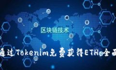 如何通过Tokenim免费获得