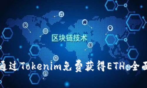 如何通过Tokenim免费获得ETH:全面指南