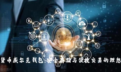 数字货币威尔克钱包：安全存储与便捷交易的理想选择